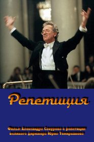 Репетиция – Юрий Темирканов Online In Netflix