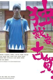 独裁者、古賀 Online In Netflix