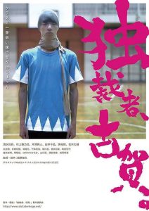 独裁者、古賀 Online In Netflix
