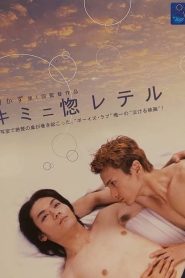 キミニ惚レテル Online In Netflix