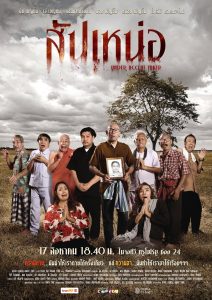 สัปเหน่อ Online In Netflix