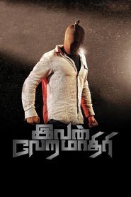 Ivan Veramathiri Online In Netflix