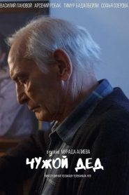 Чужой дед Online In Netflix