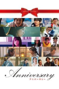 アニバーサリー Online In Netflix