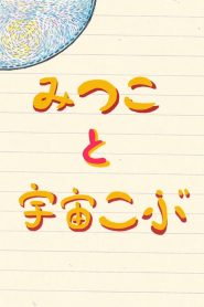 みつこと宇宙こぶ Online In Netflix