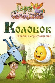 Колобок Online In Netflix