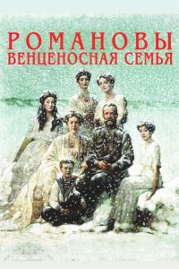 Романовы: Венценосная Семья Online In Netflix