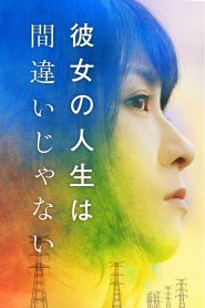 彼女の人生は間違いじゃない Online In Netflix