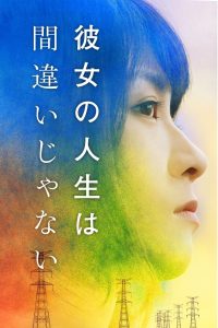 彼女の人生は間違いじゃない Online In Netflix