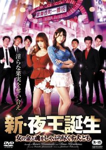 新・夜王誕生 女の金と魂をしゃぶり尽くす犬ども Online In Netflix