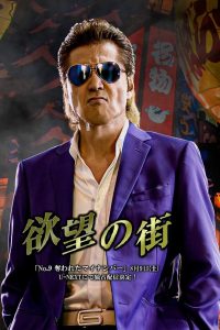 欲望の街 No.9 奪われたマイナンバー Online In Netflix