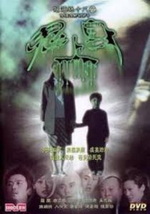 陰陽路十八之鬼上身 Online In Netflix