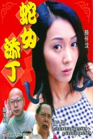 人蛇浴血戰之蛇女添丁 Online In Netflix