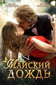 Майский дождь Online In Netflix