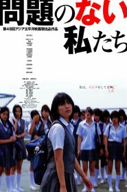 問題のない私たち Online In Netflix