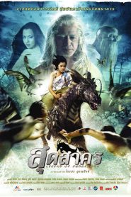 สุดสาคร Online In Netflix