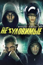 Неуловимые Online In Netflix