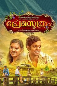 പ്രേമസൂത്രം Online In Netflix