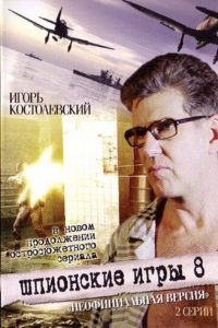 Шпионские игры. Неофициальная версия Online In Netflix