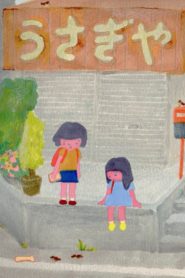 わたしとあさみちゃんとベロベロおじさん Online In Netflix