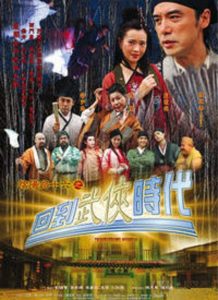 陰陽路十六之回到武俠時代 Online In Netflix