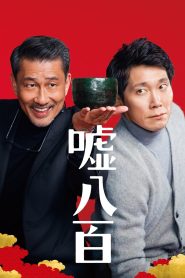 嘘八百 Online In Netflix