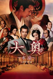 大奥 ～永遠～ [右衛門佐・綱吉篇] Online In Netflix