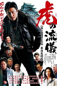 虎の流儀　旅の始まりは尾張　東海死闘編 Online In Netflix
