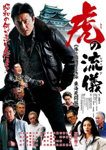 虎の流儀　旅の始まりは尾張　東海死闘編 Online In Netflix