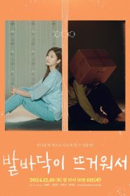 발바닥이 뜨거워서 Online In Netflix