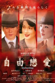 自由戀愛 Online In Netflix