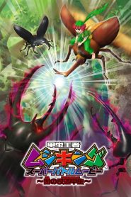 甲虫王者ムシキング スーパーバトルムービー ～闇の改造甲虫～ Online In Netflix