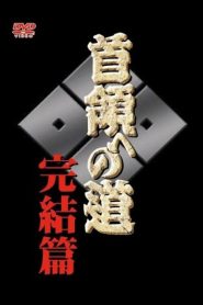 首領（ドン）への道　完結編 Online In Netflix