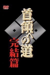 首領（ドン）への道　完結編 Online In Netflix