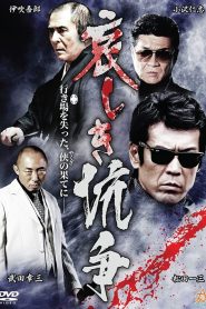 哀しき抗争 Online In Netflix