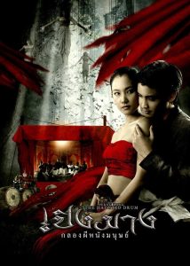 เปิงมาง กลองผีหนังมนุษย์ Online In Netflix