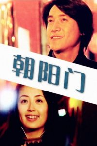 朝阳门 Online In Netflix