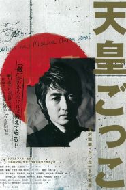天皇ごっこ　見沢知廉・たった一人の革命 Online In Netflix