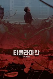 타클라마칸 Online In Netflix