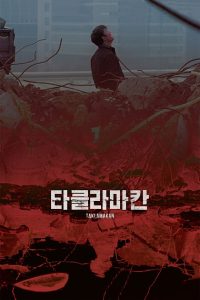 타클라마칸 Online In Netflix