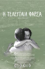 Η Τελευταία Φάρσα Online In Netflix