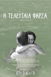 Η Τελευταία Φάρσα Online In Netflix