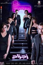 زجزاج Online In Netflix