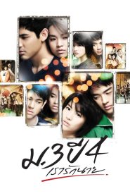 ม.3 ปี 4 เรารักนาย Online In Netflix