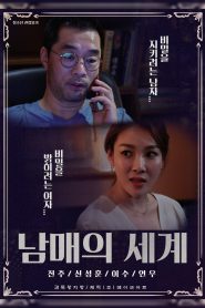 남매의 세계 Online In Netflix