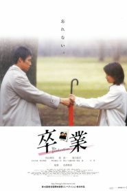 卒業 Online In Netflix