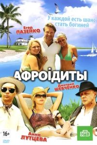 Афроiдиты Online In Netflix