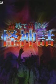 奇妙で奇怪な怪神話 Online In Netflix