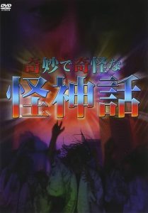 奇妙で奇怪な怪神話 Online In Netflix
