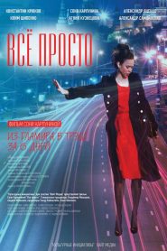 Всё просто Online In Netflix